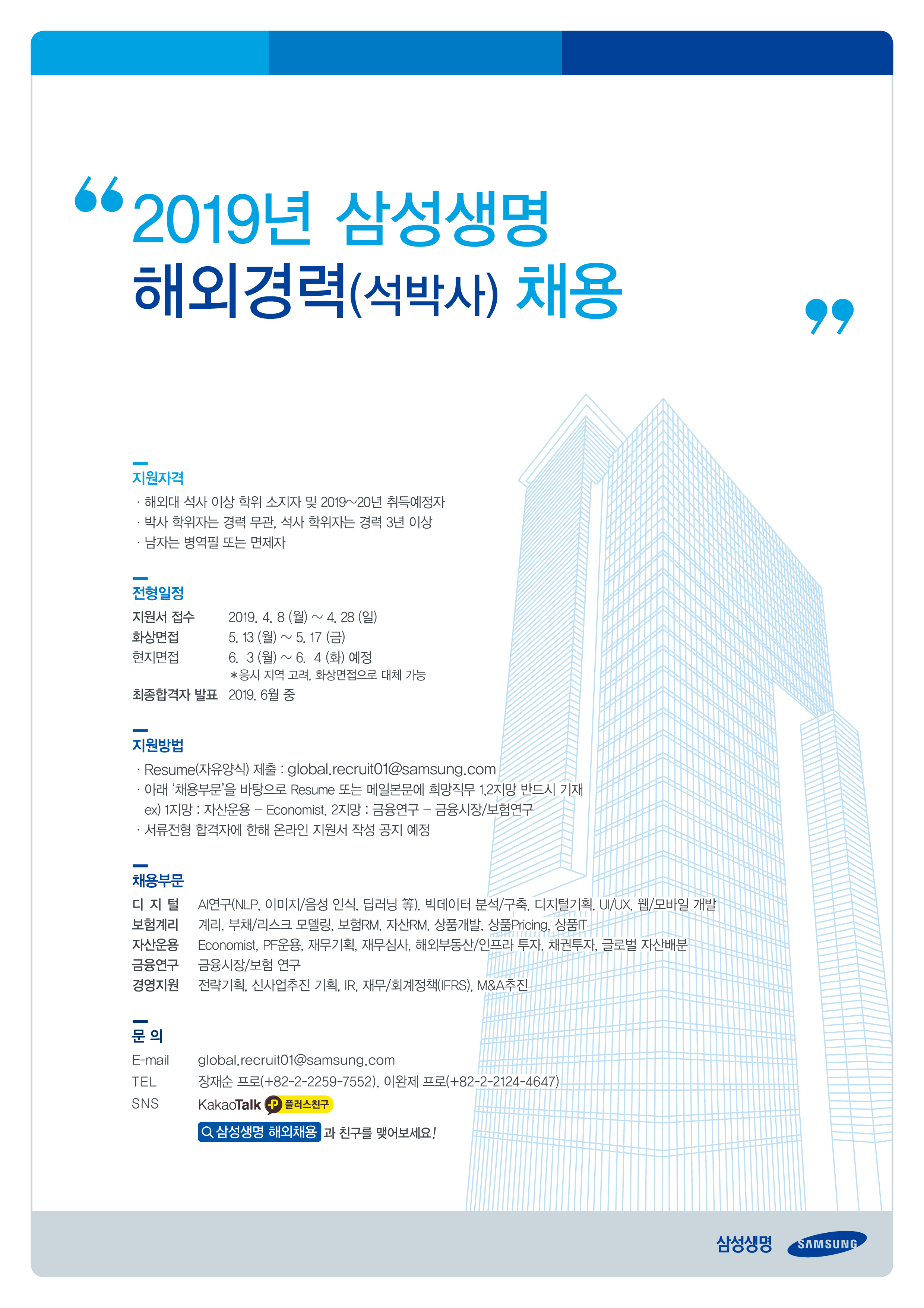 삼성생명] 2019년 상반기 해외석박사 채용 안내 (수정) – Korean Students Association at The  University of Texas at Austin