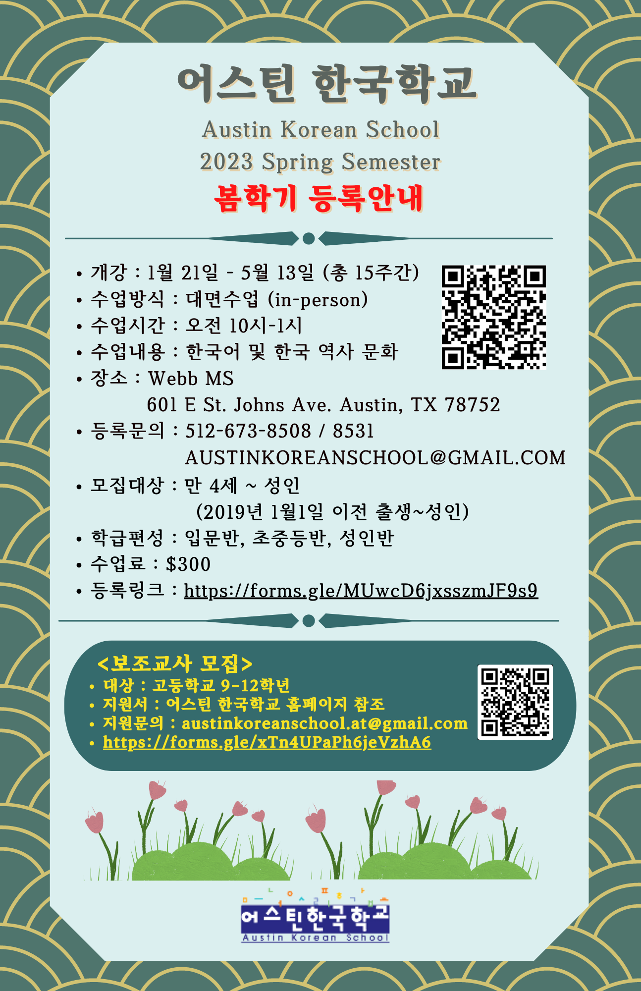 어스틴 한국학교 2023년 봄학기 추가 등록 안내 (12/31) Korean Students Association at